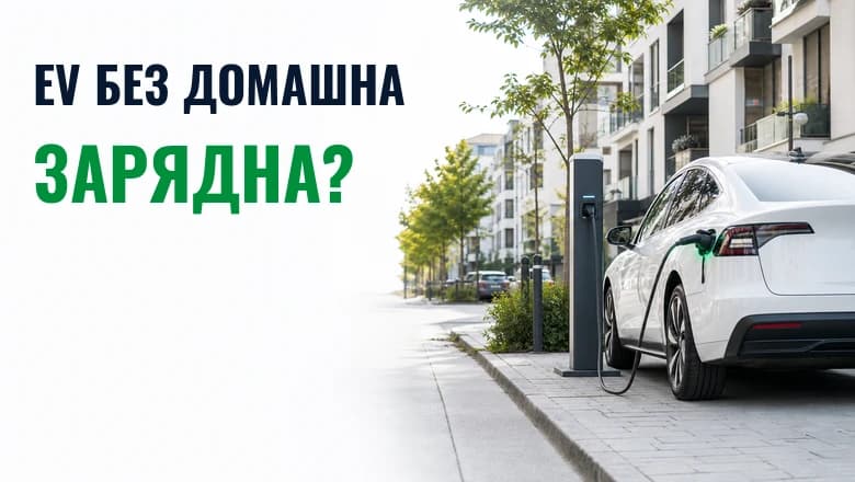 Подходящ ли е електромобилът за човек без домашна зарядна?