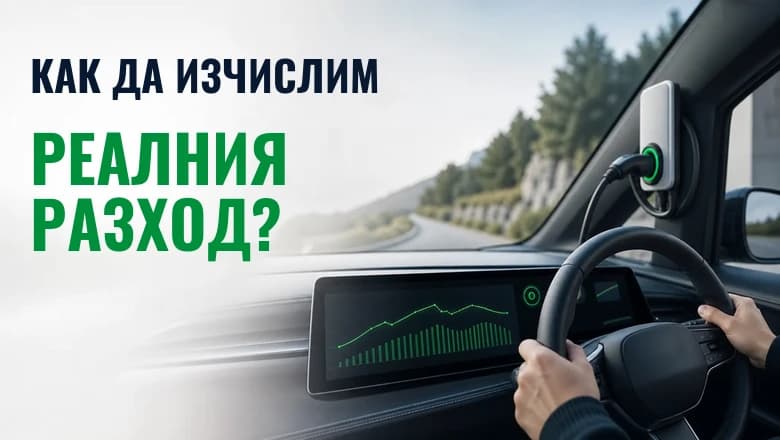 Как да изчислим реалния разход на електромобил?