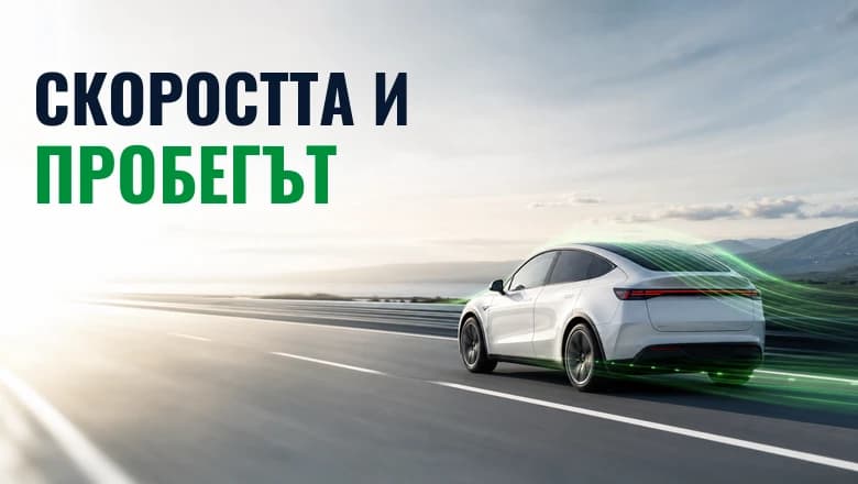Как скоростта на движение влияе върху пробега?