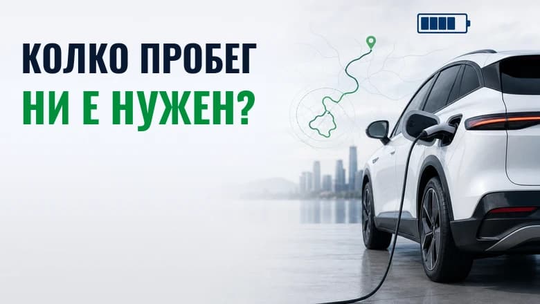 Какъв пробег реално ни е необходим?