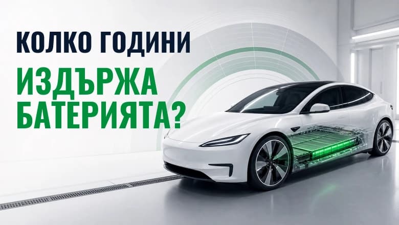 Колко години издържа батерията на електромобил?