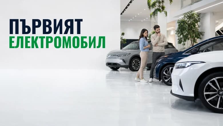 Как да изберем първия си електромобил?
