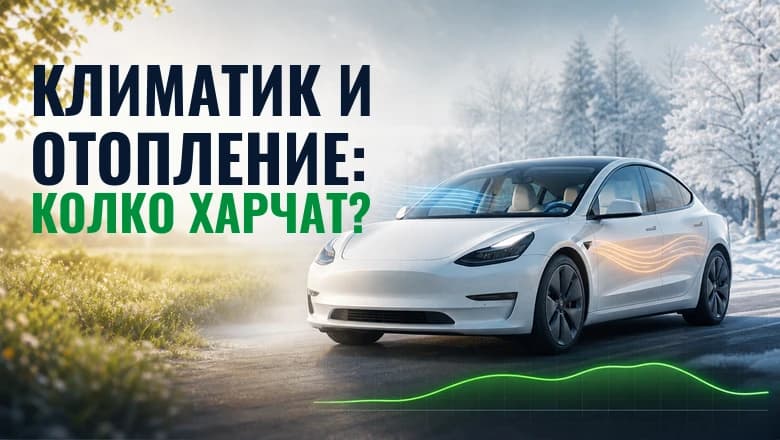 Как климатикът и отоплението влияят върху разхода?