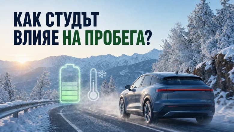 Как студът влияе на пробега на електромобила