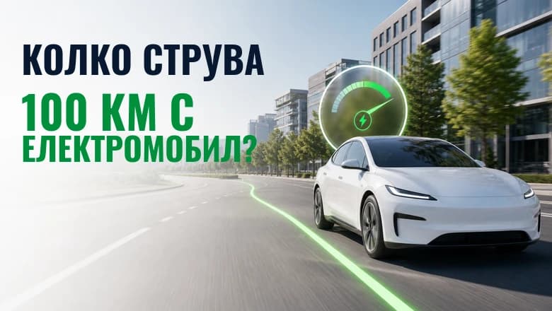Колко струва изминаването на 100 км с електромобил?
