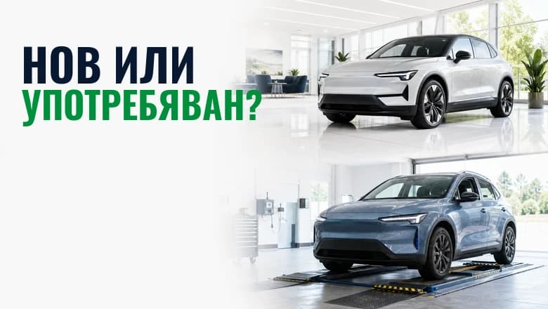 Нов или употребяван електромобил?
